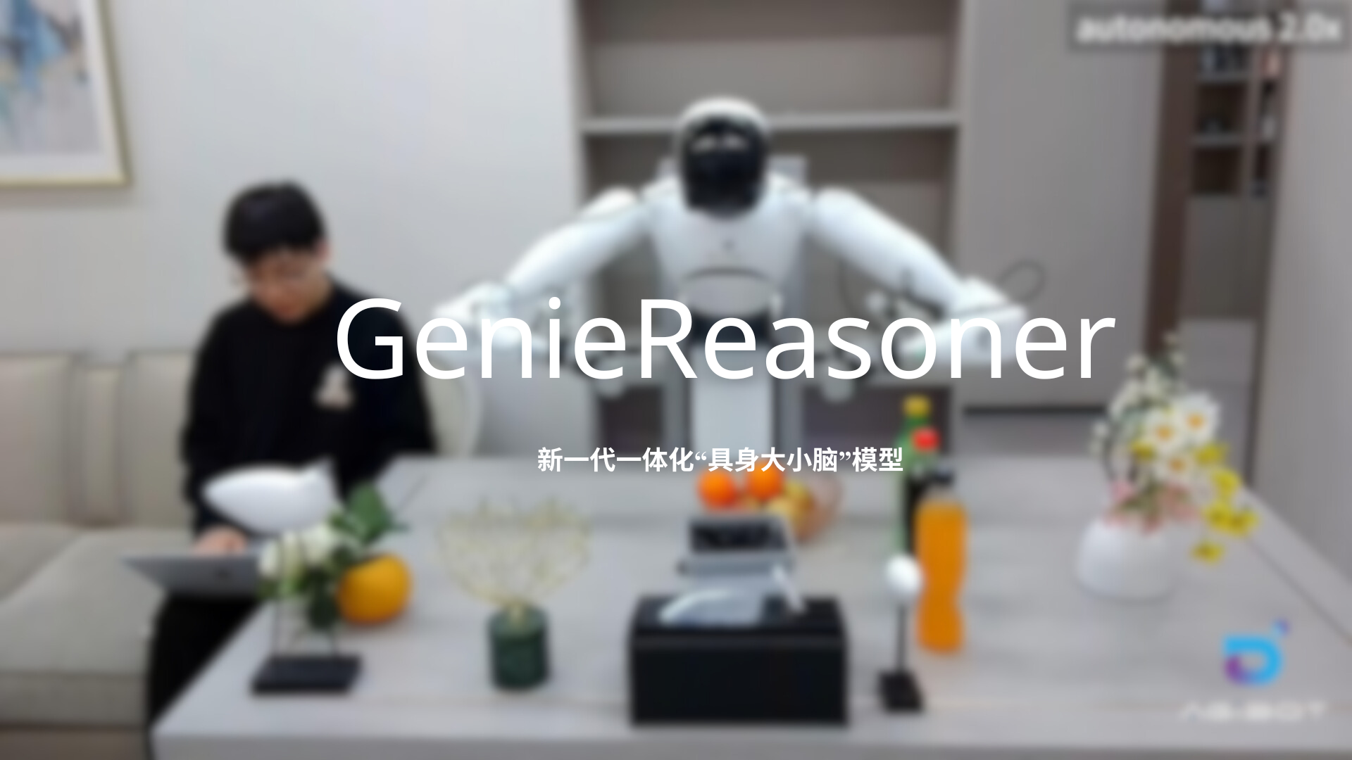 万向娱乐发布一体化具身大小脑系统GenieReasoner